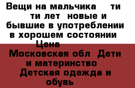 Вещи на мальчика, 10ти -12ти лет, новые и бывшие в употреблении, в хорошем состоянии › Цена ­ 2 000 - Московская обл. Дети и материнство » Детская одежда и обувь   